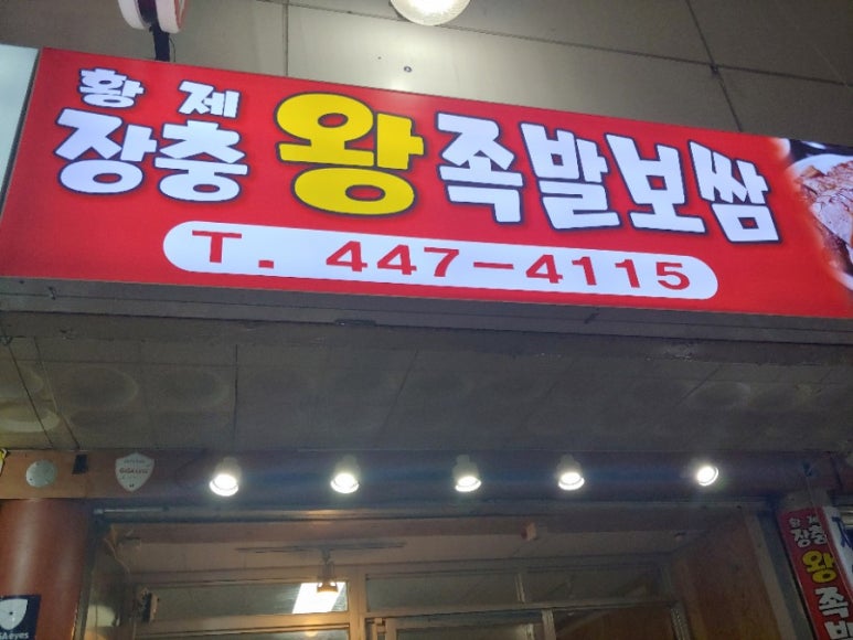 황제장충왕족발 이미지