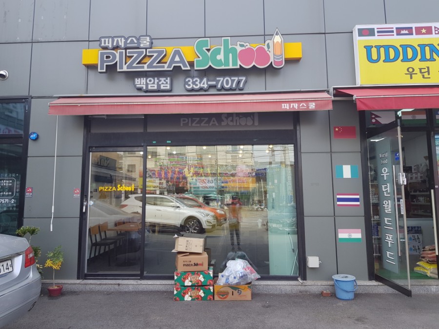 피자스쿨용인백암점 이미지