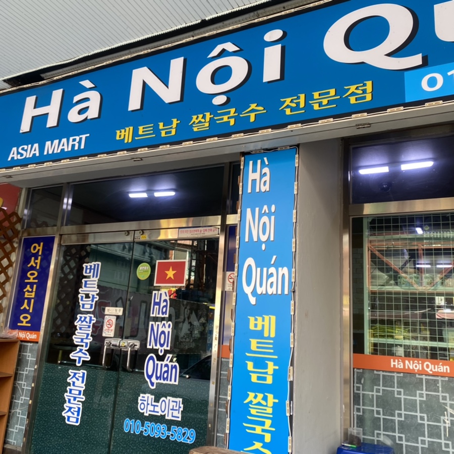하노이관 베트남쌀국수 이미지