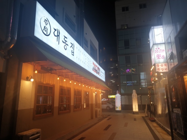 대동집 이미지