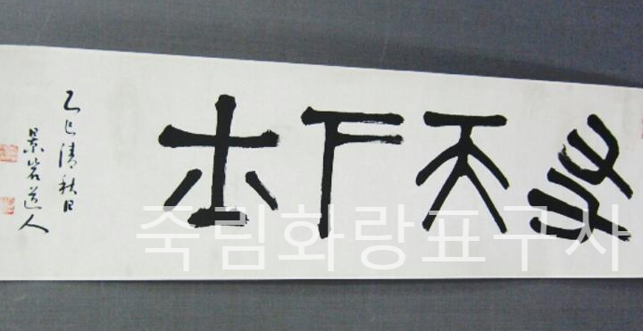 서예화랑 이미지