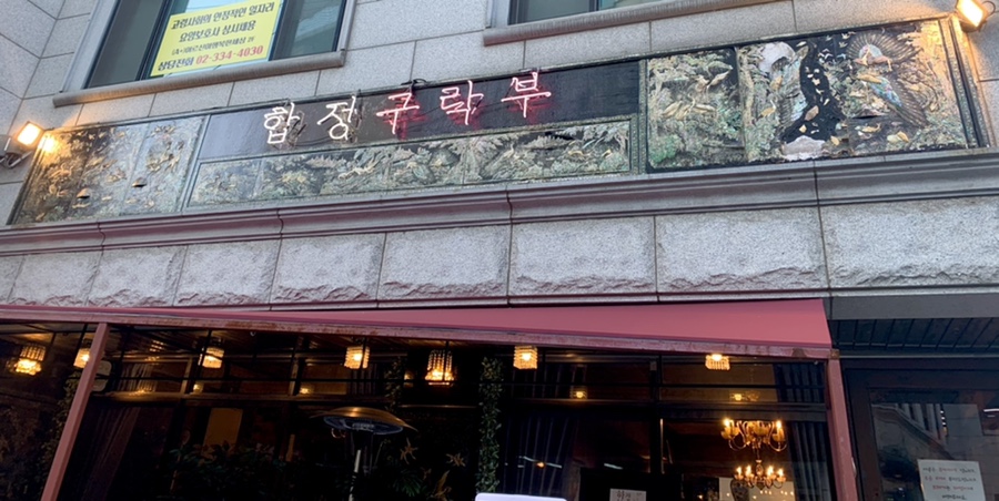 합정구락부 이미지