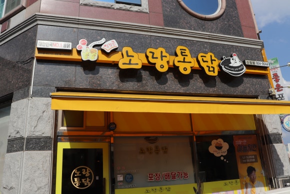 노랑통닭광주 이미지