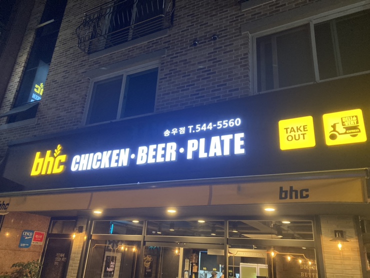 비에이치씨치킨송우점 이미지