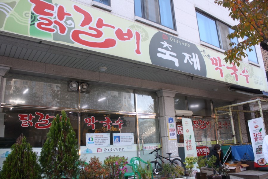 거두리닭갈비 이미지