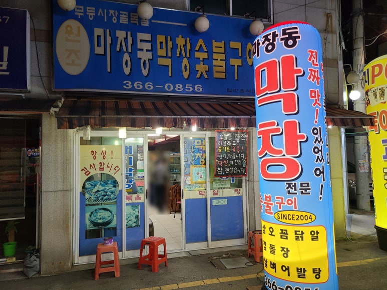 마장동생막창 이미지