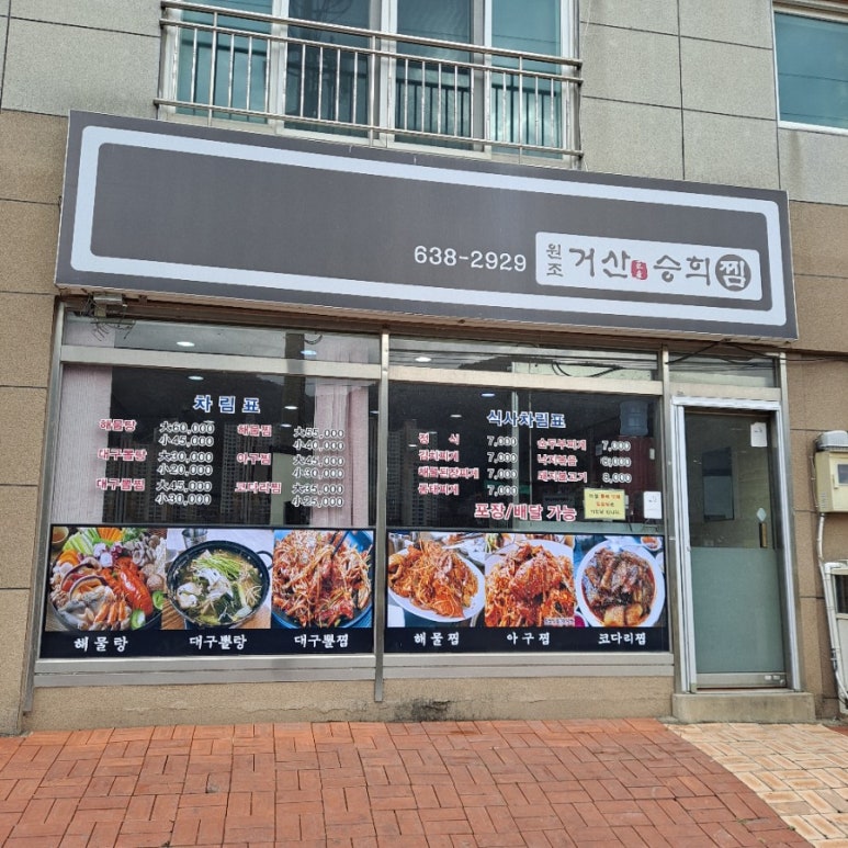거산승희찜 이미지