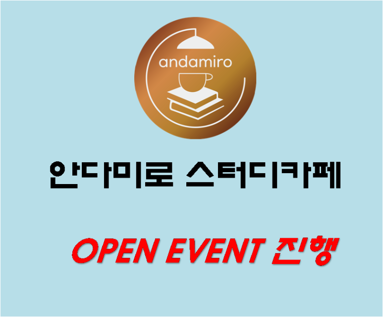 안다미로스터디카페 이미지