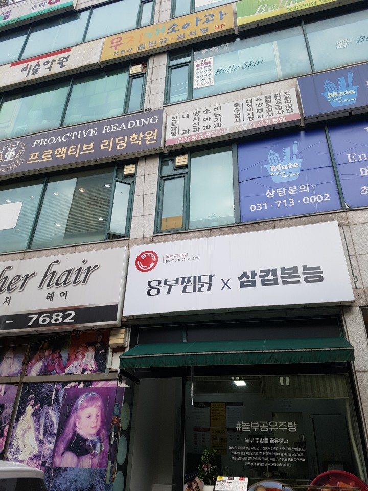 흥부찜닭/삼겹본능/공수간분당 이미지