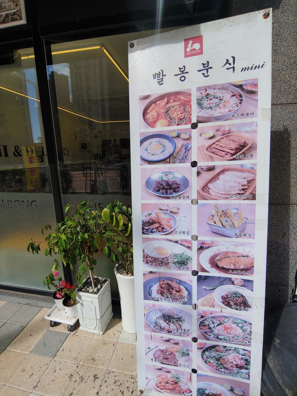 빨봉분식 이미지