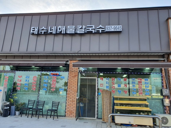 태수네해물칼국수 이미지