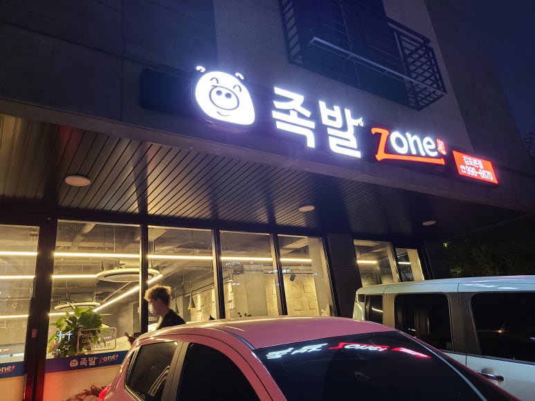 족발zone 이미지