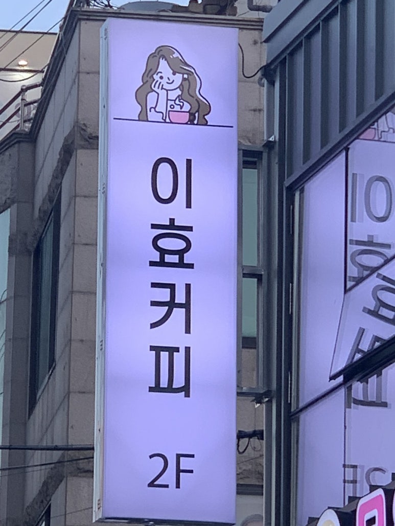 이효커피 이미지