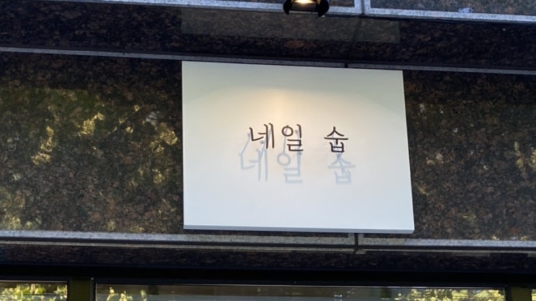 네일숩 이미지