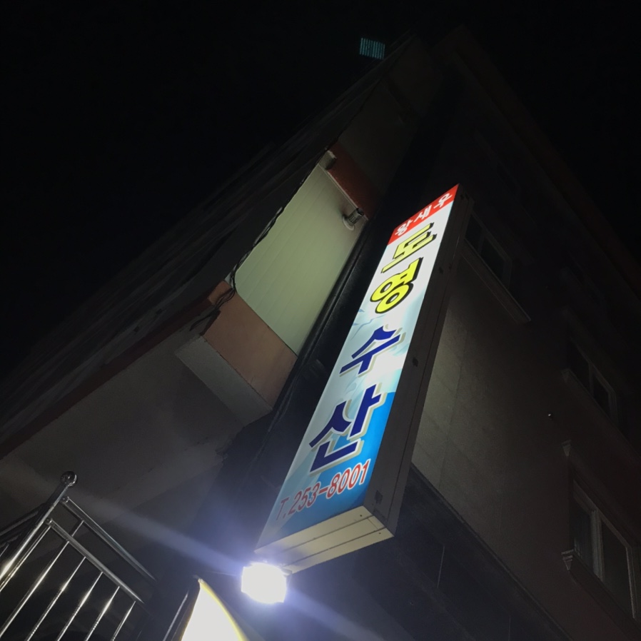 도영수산 이미지