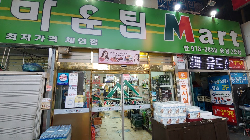 마운틴마트 이미지