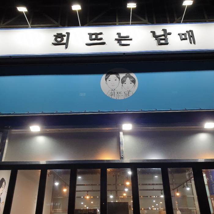 회뜨는 남매 이미지