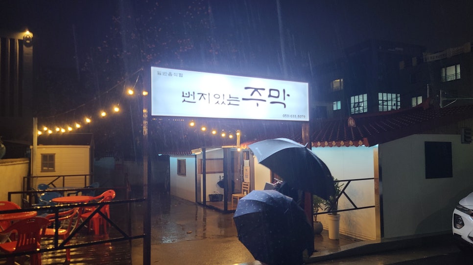 번지있는주막 이미지