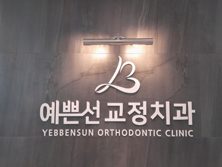 선치과의원 이미지