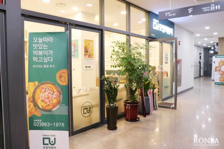 모범떡볶이경희대점 이미지