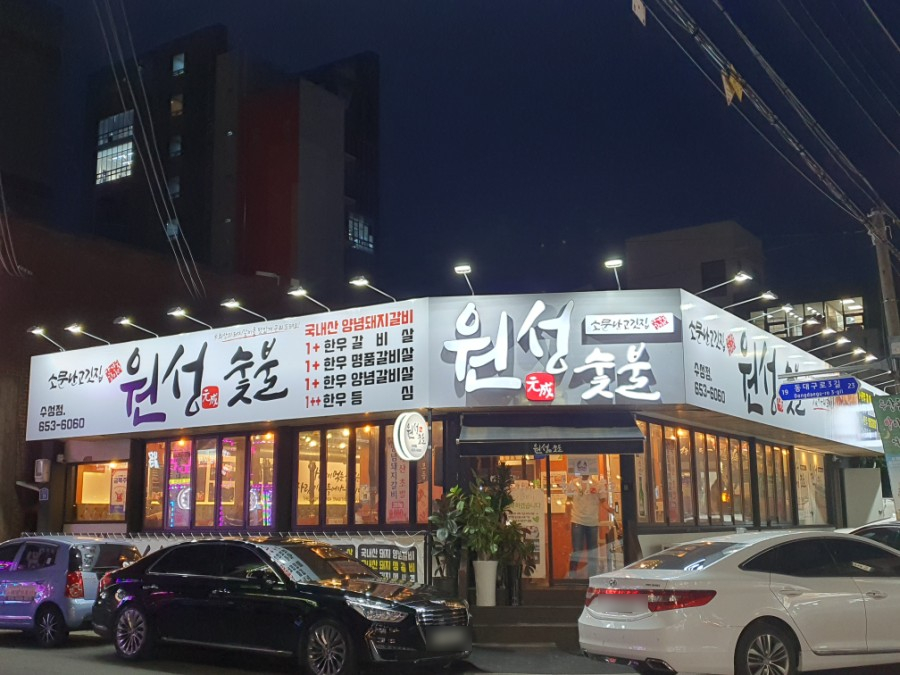 원성숯불갈비 이미지