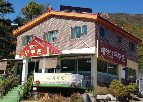 해명산두부촌 이미지