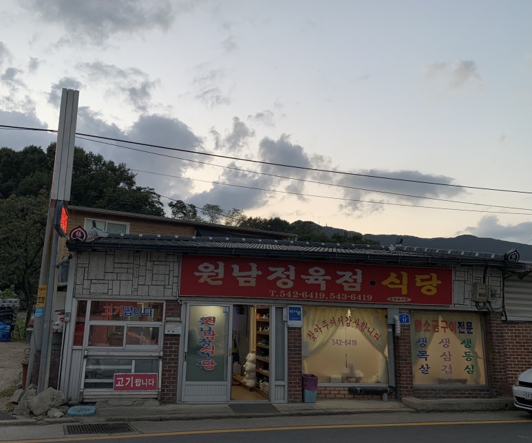 원남정육점 이미지