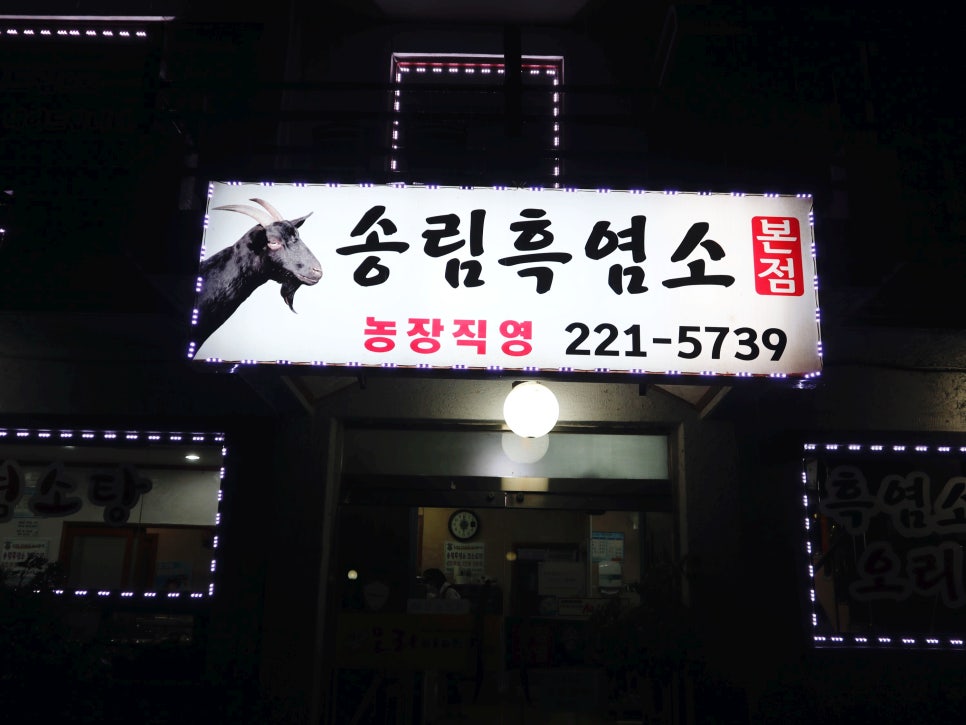 (주)유명흑염소 이미지