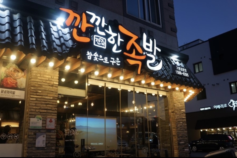 깐깐한족발 이미지