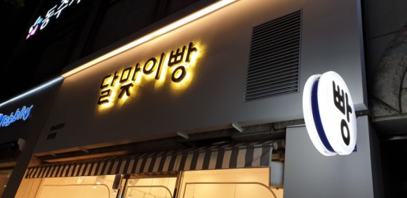 달맞이빵당감점 이미지
