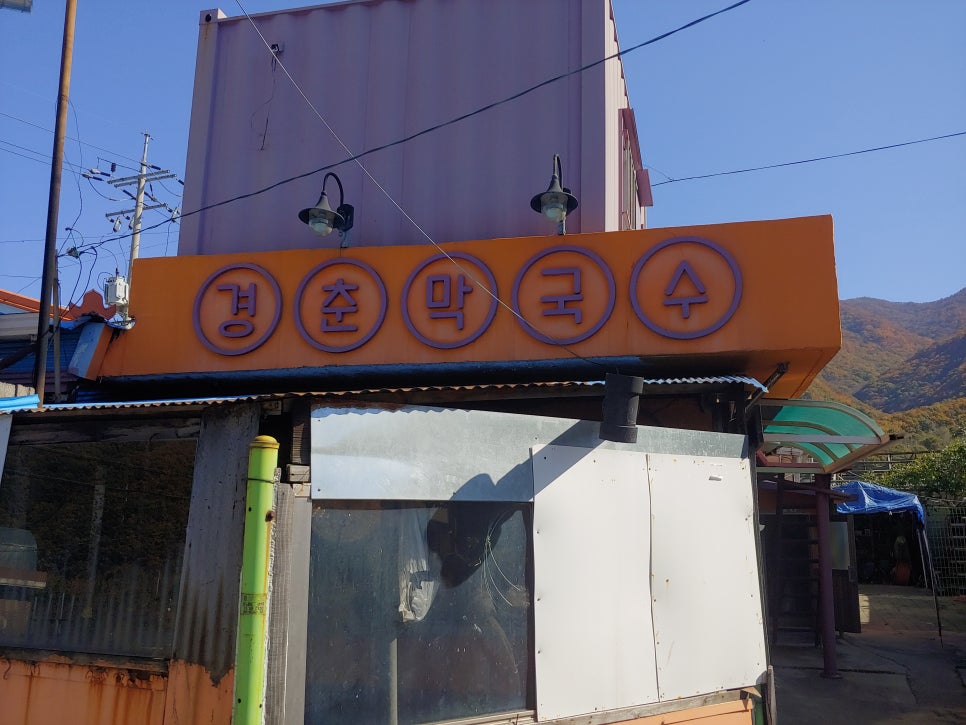 경춘막국수 이미지