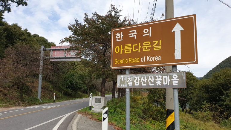 칠갑산장곡마을 이미지