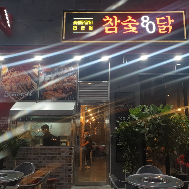 참숯80닭 이미지