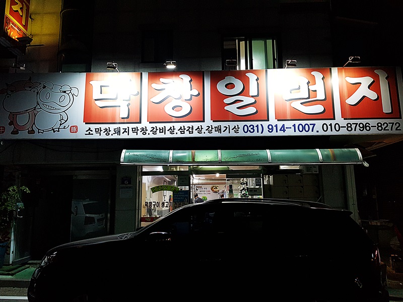 일산본곱창막창 이미지