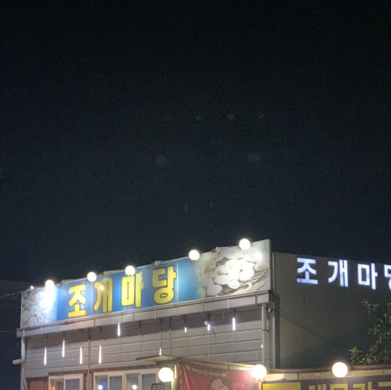 봉곡조개마당 이미지