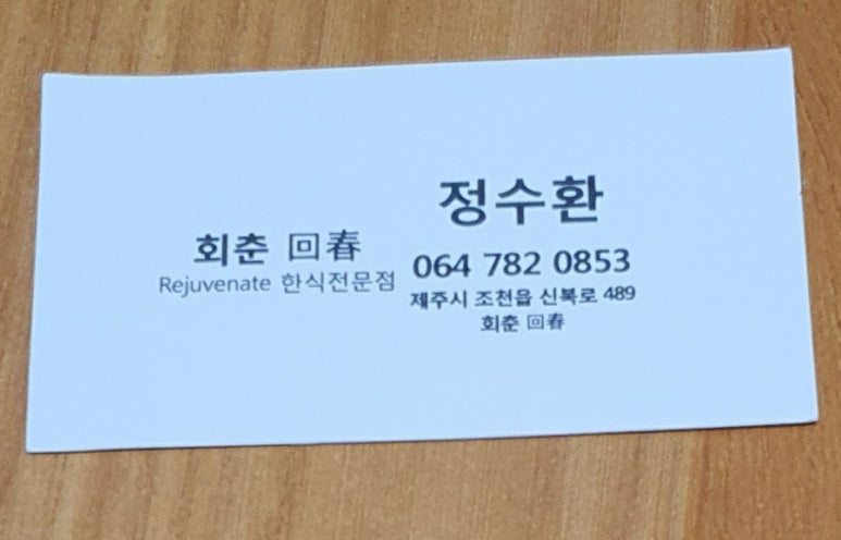 회춘식당 이미지