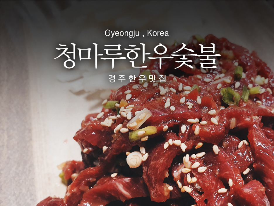 청마루숯불 이미지