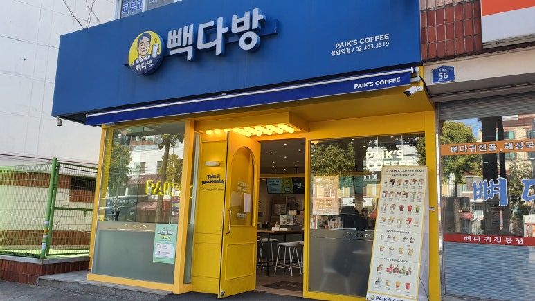 빽다방응암역점 이미지
