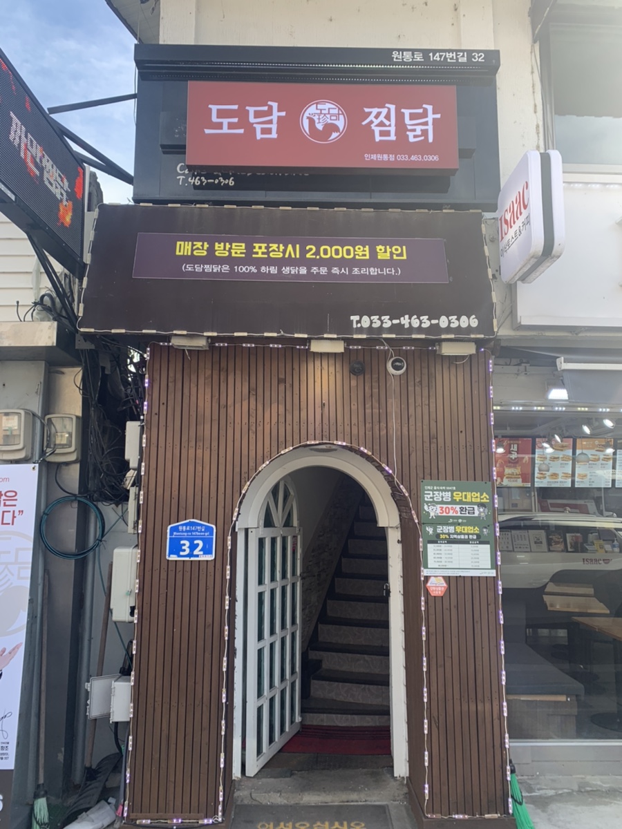 도담찜닭 인제원통점 이미지