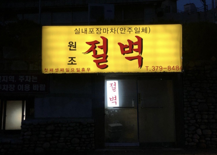 벽산실내포차 이미지