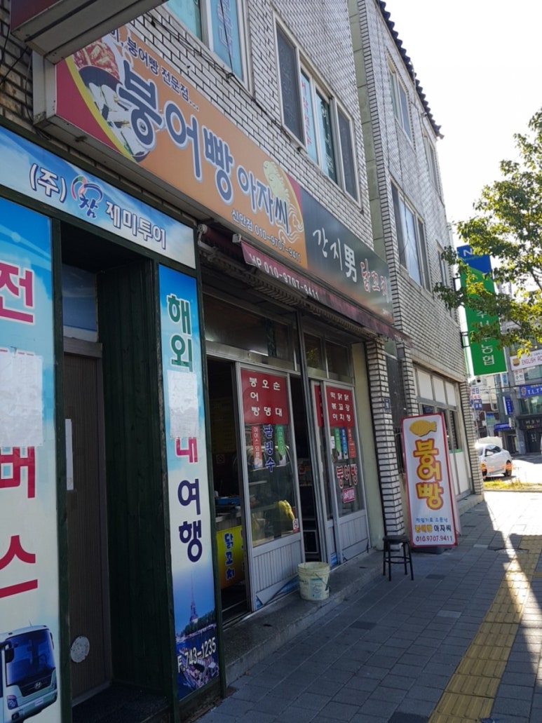 붕어빵아자씨 이미지