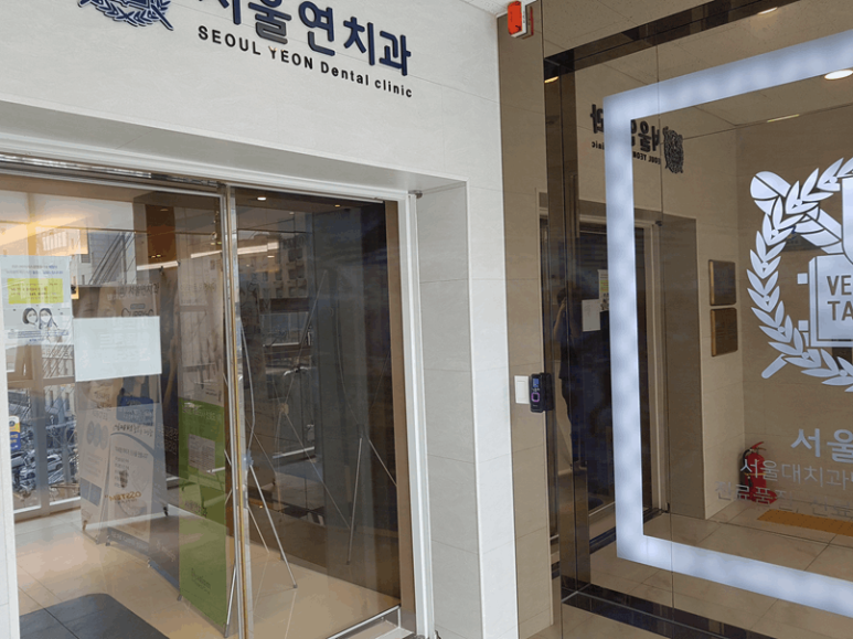 미소연치과의원 이미지