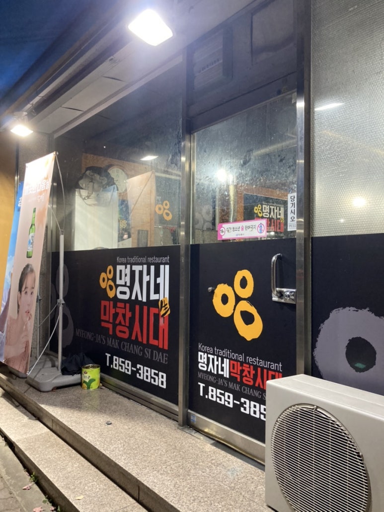 명자네막창시대 이미지