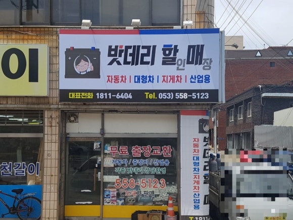 밧데리할인점 이미지
