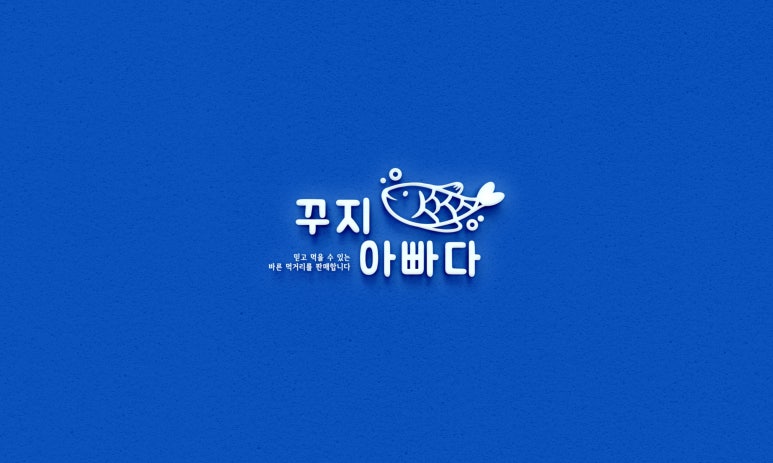 건어물아빠 이미지