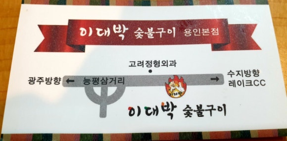 이대박숯불구이 이미지