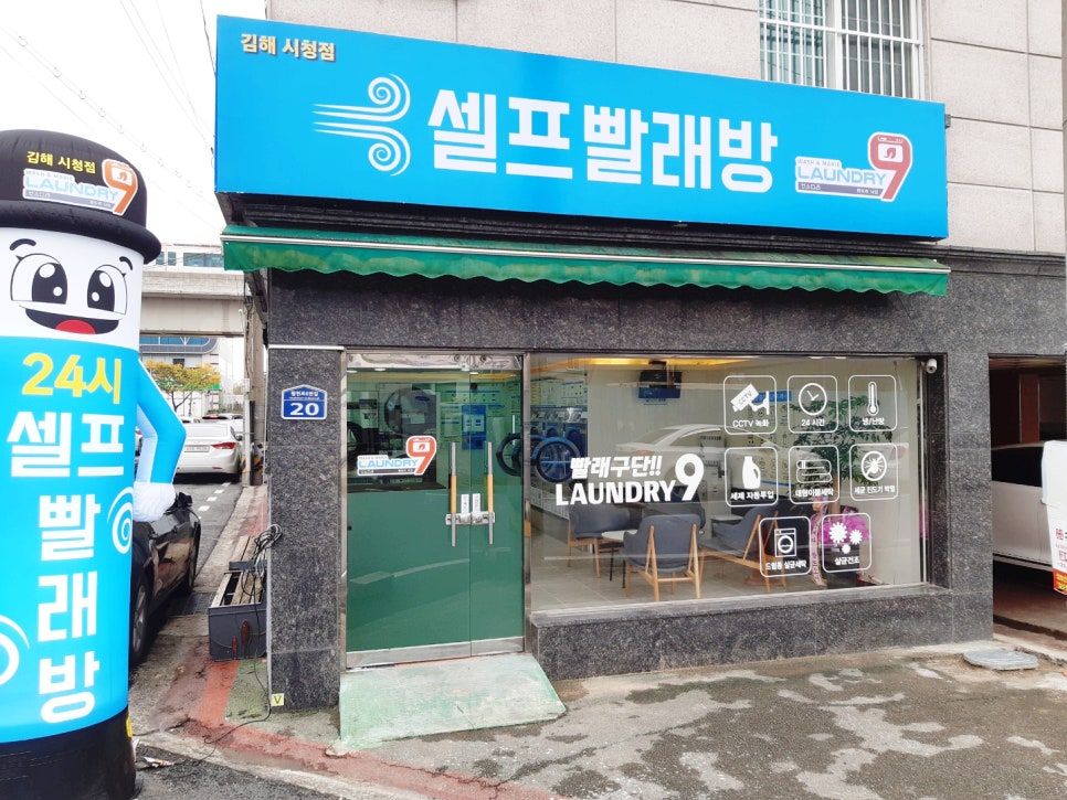 런드리나인셀프빨래방김해 이미지
