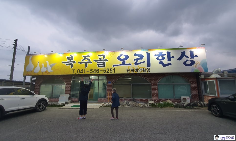 복주골오리한상 이미지