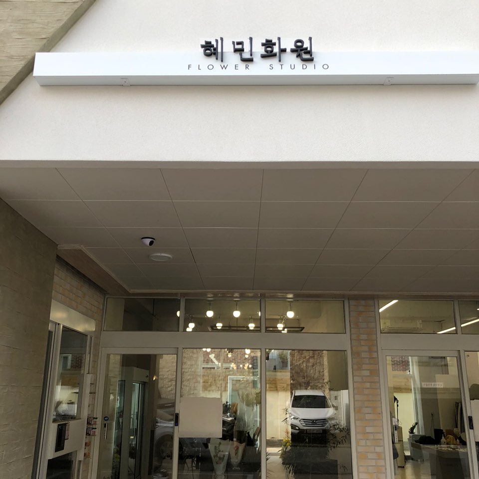 혜민꽃집 이미지