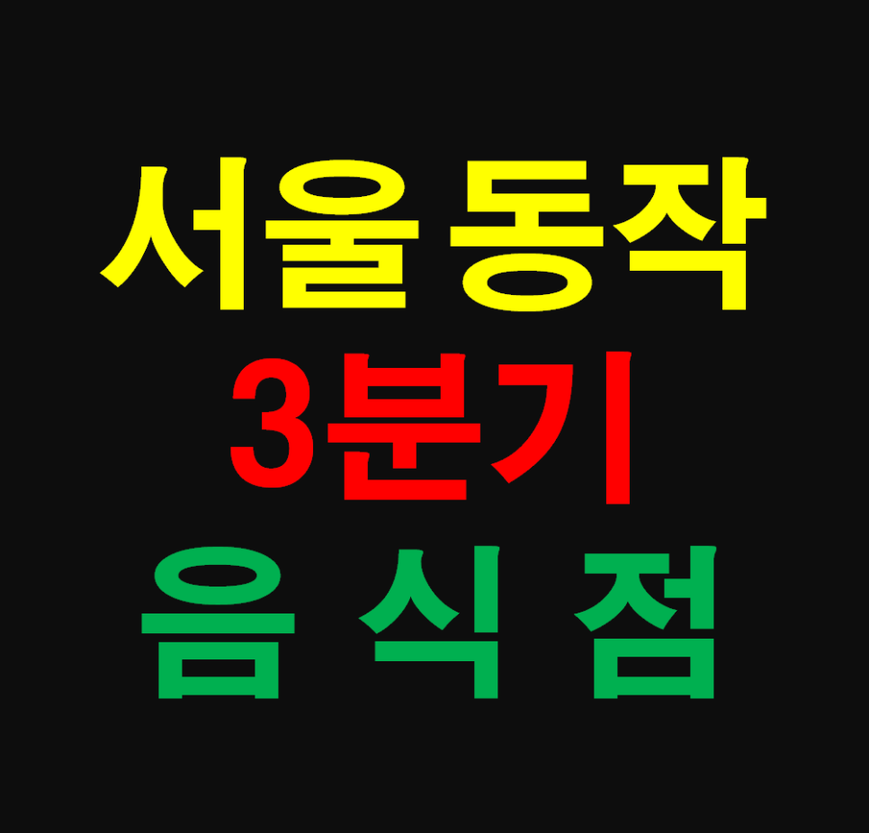 두마리찜닭두찜동작노량진점 이미지
